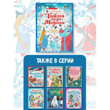 Тайна Деда Мороза. Сказки и стихи.