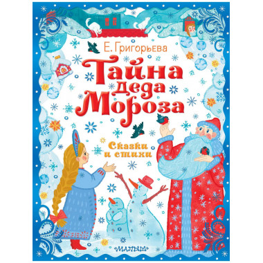 Тайна Деда Мороза. Сказки и стихи.
