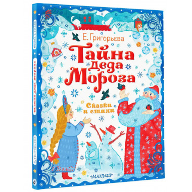 Тайна Деда Мороза. Сказки и стихи.