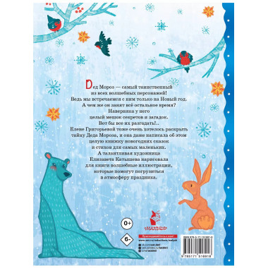 Тайна Деда Мороза. Сказки и стихи.