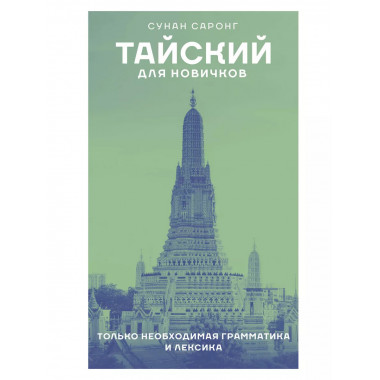 Тайский для новичков.