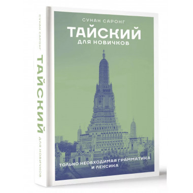 Тайский для новичков.