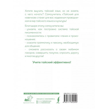 Тайский для новичков.