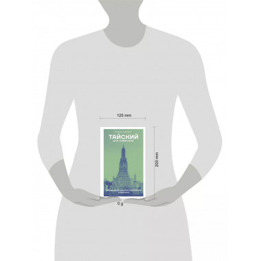 Тайский для новичков.