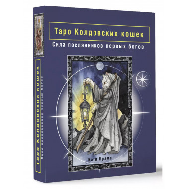 Таро Колдовских кошек. Сила посланников первых богов.