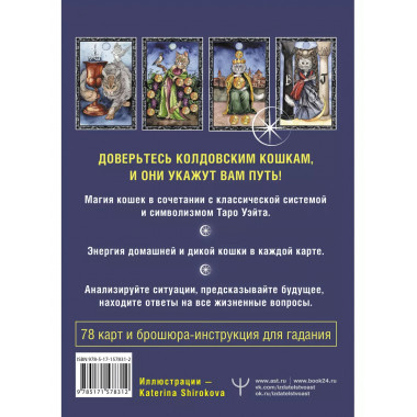 Таро Колдовских кошек. Сила посланников первых богов.