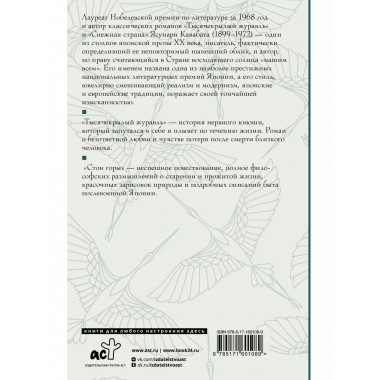 Тысячекрылый журавль. Стон горы.