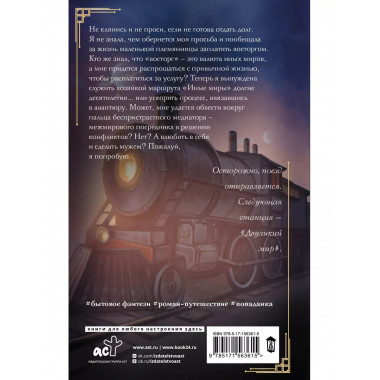 Хозяйка маршрута Иные миры .