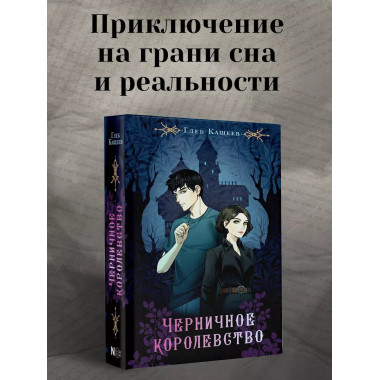 Черничное королевство.