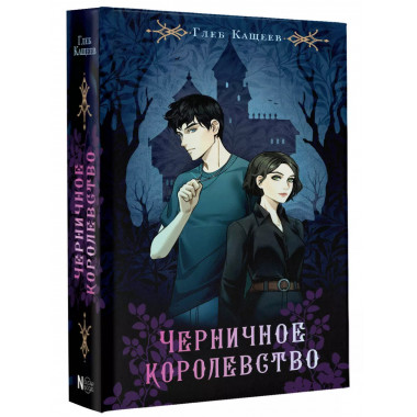 Черничное королевство.