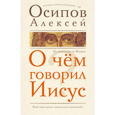 О чем говорил Иисус?.