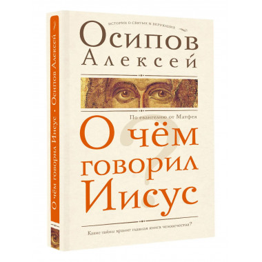 О чем говорил Иисус?.