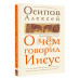 О чем говорил Иисус?.