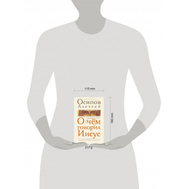 О чем говорил Иисус?.