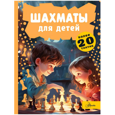 Шахматы для детей.