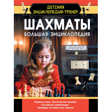 Шахматы. Большая энциклопедия.