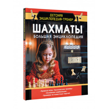 Шахматы. Большая энциклопедия.
