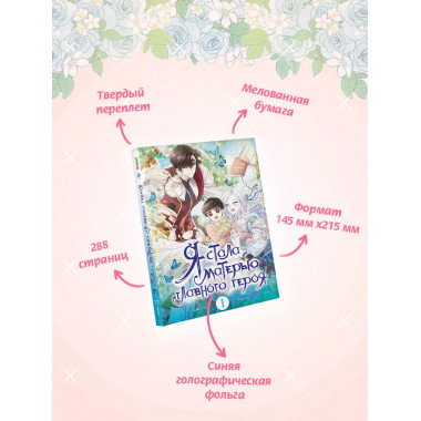 Я стала матерью главного героя. Том 1.