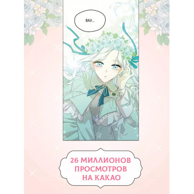 Я стала матерью главного героя. Том 1.