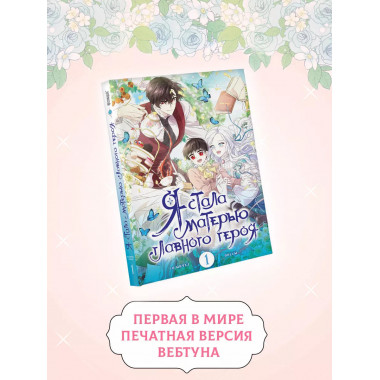 Я стала матерью главного героя. Том 1.