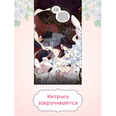 Я стала матерью главного героя. Том 2.