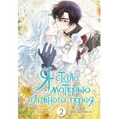 Я стала матерью главного героя. Том 2.