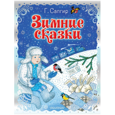 Зимние сказки.