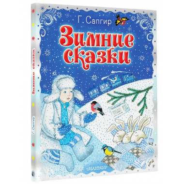 Зимние сказки.