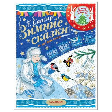 Зимние сказки и не только.