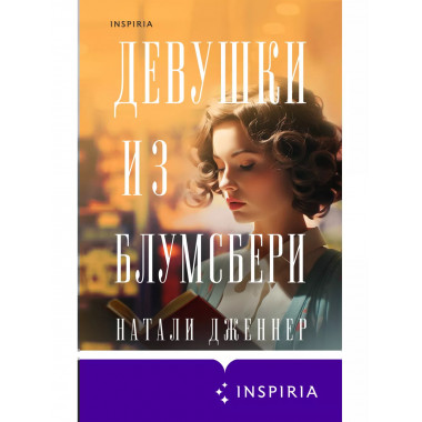Девушки из Блумсбери.