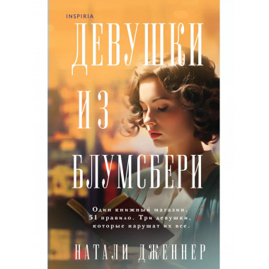 Девушки из Блумсбери.