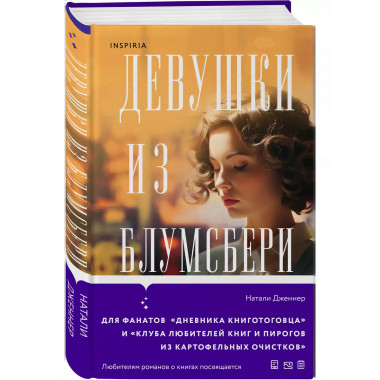 Девушки из Блумсбери.