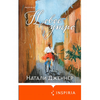 Новое утро.