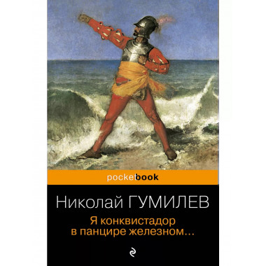 Я конквистадор в панцире железном.....