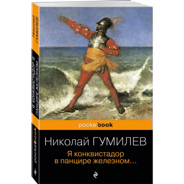 Я конквистадор в панцире железном.....