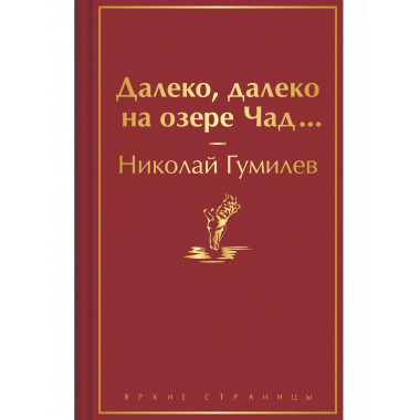 Далеко, далеко на озере Чад.....