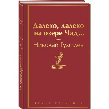 Далеко, далеко на озере Чад.....