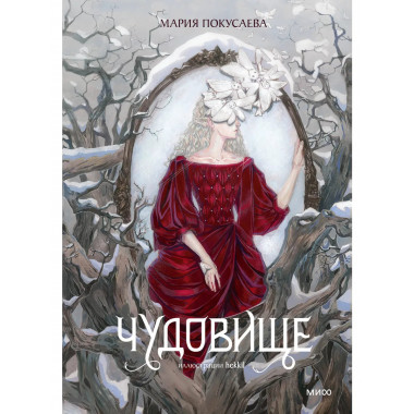 Чудовище.
