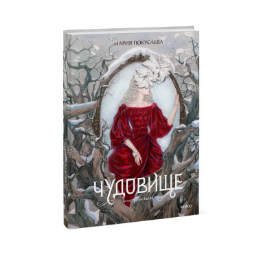 Чудовище.