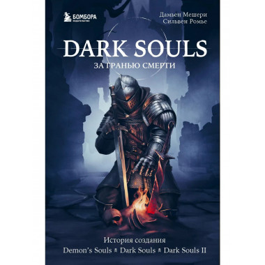 Dark Souls: за гранью смерти. Книга 1. История создания Demo