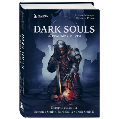 Dark Souls: за гранью смерти. Книга 1. История создания Demo