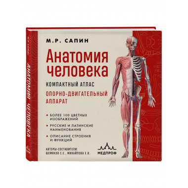 Анатомия человека. Компактный атлас.
