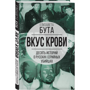 Вкус крови. Десять историй о русских серийных убийцах.