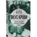 Вкус крови. Десять историй о русских серийных убийцах.