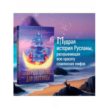 Сердцецветы для охотницы.