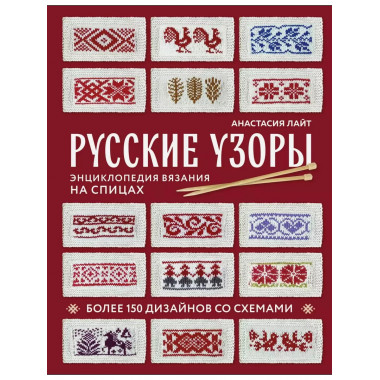 Русские узоры. Энциклопедия вязания на спицах.