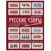 Русские узоры. Энциклопедия вязания на спицах.