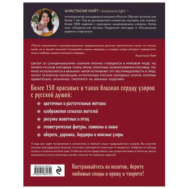 Русские узоры. Энциклопедия вязания на спицах.