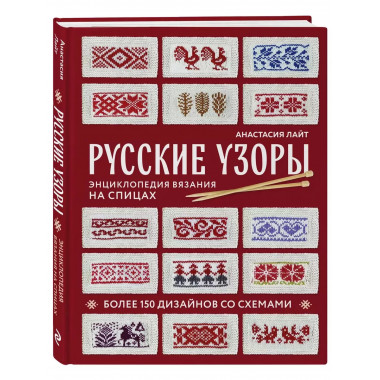 Русские узоры. Энциклопедия вязания на спицах.