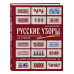 Русские узоры. Энциклопедия вязания на спицах.